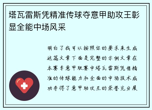 塔瓦雷斯凭精准传球夺意甲助攻王彰显全能中场风采 塔瓦雷斯凭精准传球夺意甲助攻王彰显全能中场风采