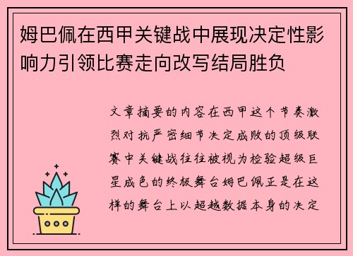 姆巴佩在西甲关键战中展现决定性影响力引领比赛走向改写结局胜负