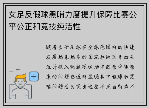 女足反假球黑哨力度提升保障比赛公平公正和竞技纯洁性 女足反假球黑哨力度提升保障比赛公平公正和竞技纯洁性