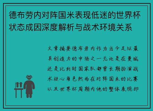 德布劳内对阵国米表现低迷的世界杯状态成因深度解析与战术环境关系