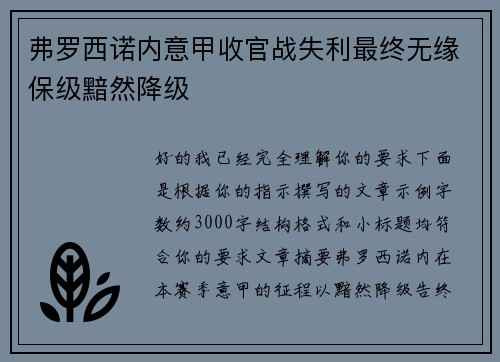 弗罗西诺内意甲收官战失利最终无缘保级黯然降级