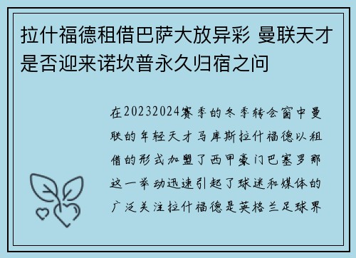 拉什福德租借巴萨大放异彩 曼联天才是否迎来诺坎普永久归宿之问