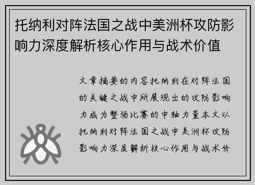 托纳利对阵法国之战中美洲杯攻防影响力深度解析核心作用与战术价值