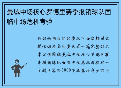 曼城中场核心罗德里赛季报销球队面临中场危机考验
