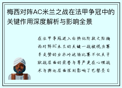 梅西对阵AC米兰之战在法甲争冠中的关键作用深度解析与影响全景