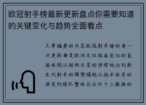 欧冠射手榜最新更新盘点你需要知道的关键变化与趋势全面看点 欧冠射手榜最新更新盘点你需要知道的关键变化与趋势全面看点