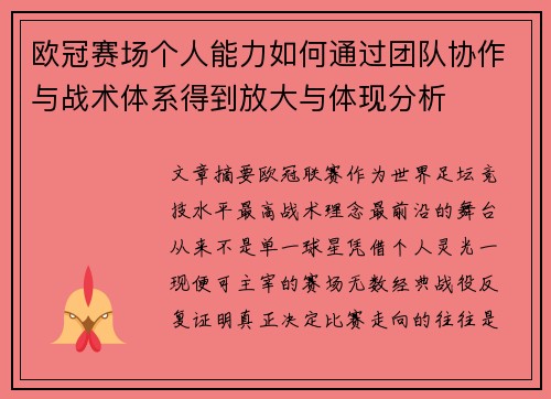 欧冠赛场个人能力如何通过团队协作与战术体系得到放大与体现分析