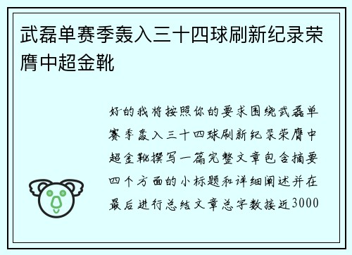 武磊单赛季轰入三十四球刷新纪录荣膺中超金靴