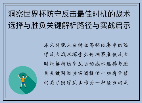 洞察世界杯防守反击最佳时机的战术选择与胜负关键解析路径与实战启示