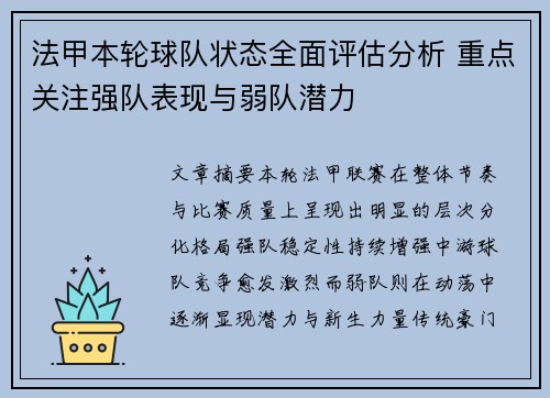 法甲本轮球队状态全面评估分析 重点关注强队表现与弱队潜力