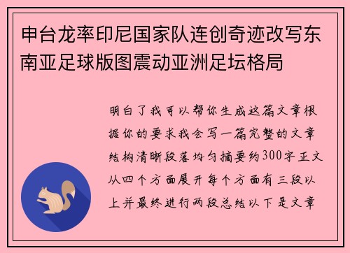 申台龙率印尼国家队连创奇迹改写东南亚足球版图震动亚洲足坛格局