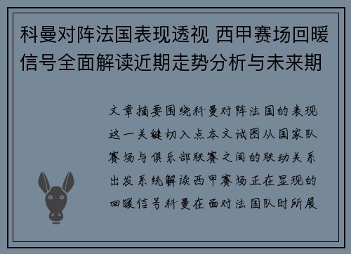 科曼对阵法国表现透视 西甲赛场回暖信号全面解读近期走势分析与未来期待