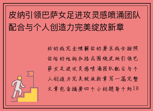 皮纳引领巴萨女足进攻灵感喷涌团队配合与个人创造力完美绽放新章