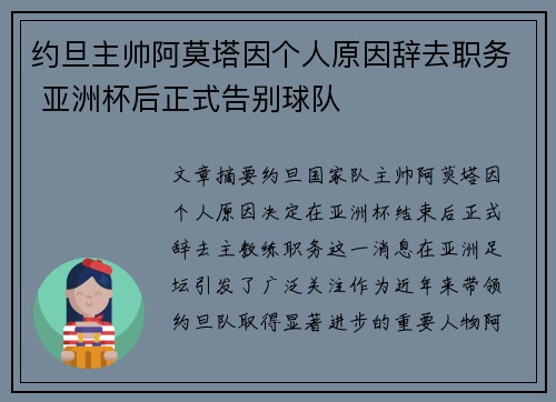 约旦主帅阿莫塔因个人原因辞去职务 亚洲杯后正式告别球队