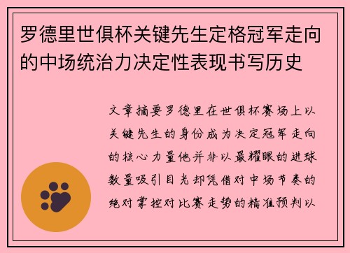 罗德里世俱杯关键先生定格冠军走向的中场统治力决定性表现书写历史