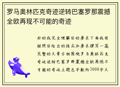罗马奥林匹克奇迹逆转巴塞罗那震撼全欧再现不可能的奇迹