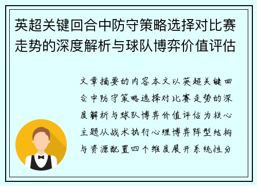 英超关键回合中防守策略选择对比赛走势的深度解析与球队博弈价值评估