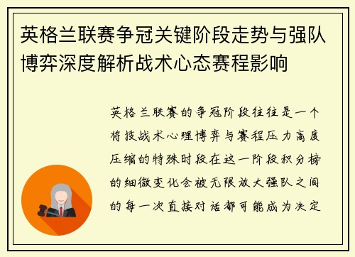 英格兰联赛争冠关键阶段走势与强队博弈深度解析战术心态赛程影响