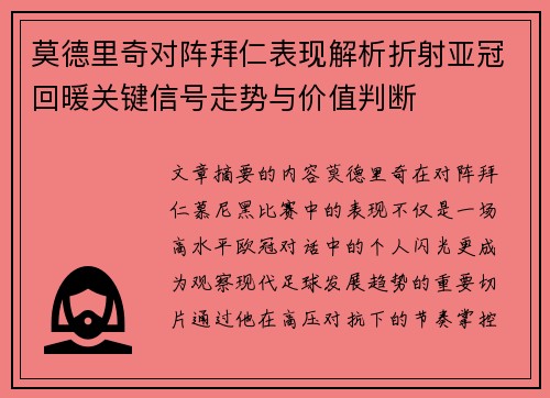 莫德里奇对阵拜仁表现解析折射亚冠回暖关键信号走势与价值判断