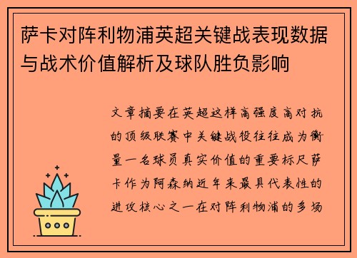 萨卡对阵利物浦英超关键战表现数据与战术价值解析及球队胜负影响