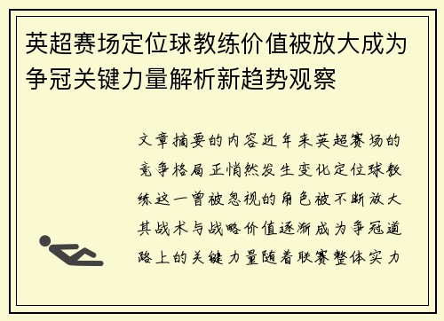 英超赛场定位球教练价值被放大成为争冠关键力量解析新趋势观察