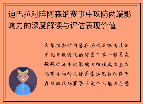 迪巴拉对阵阿森纳赛事中攻防两端影响力的深度解读与评估表现价值