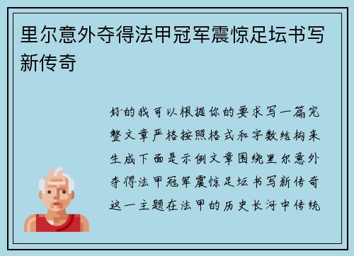 里尔意外夺得法甲冠军震惊足坛书写新传奇