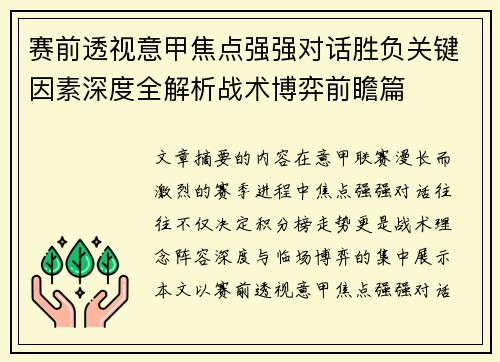 赛前透视意甲焦点强强对话胜负关键因素深度全解析战术博弈前瞻篇
