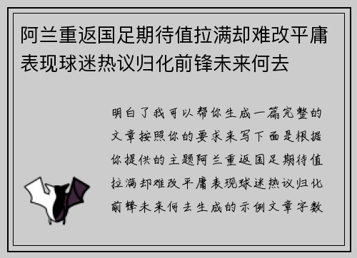 阿兰重返国足期待值拉满却难改平庸表现球迷热议归化前锋未来何去