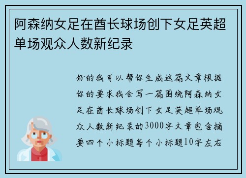 阿森纳女足在酋长球场创下女足英超单场观众人数新纪录